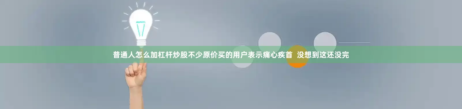 普通人怎么加杠杆炒股不少原价买的用户表示痛心疾首  没想到这还没完