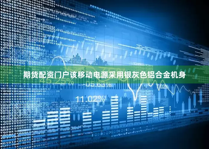 期货配资门户该移动电源采用银灰色铝合金机身