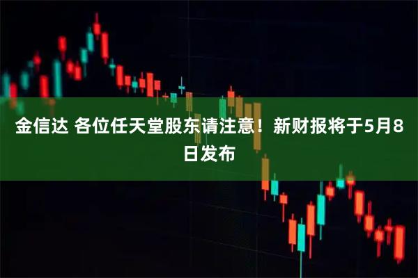 金信达 各位任天堂股东请注意！新财报将于5月8日发布