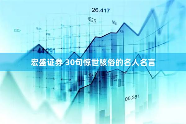 宏盛证券 30句惊世骇俗的名人名言